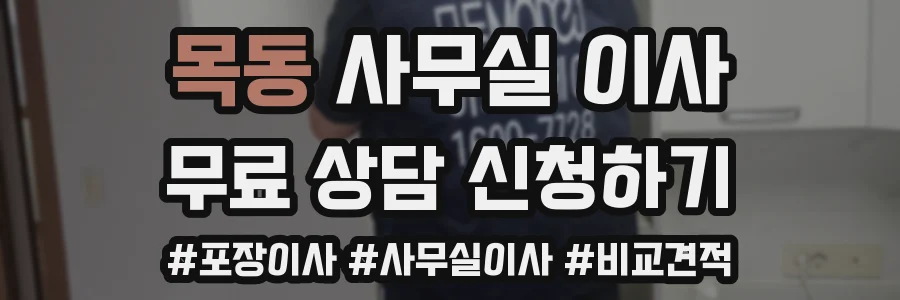 목동 사무실 이사
