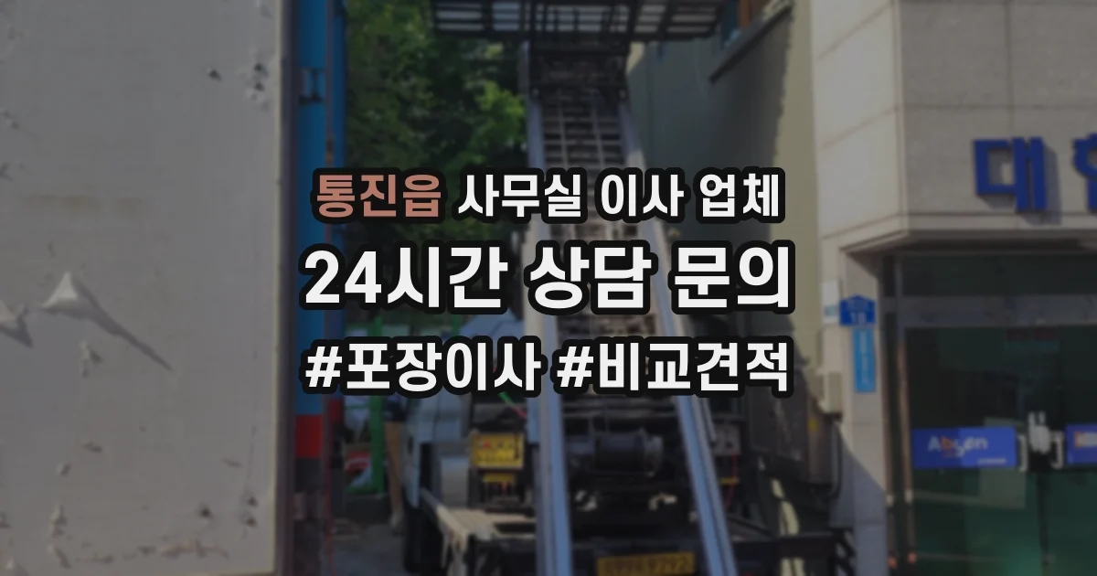 통진읍 사무실 이사 업체