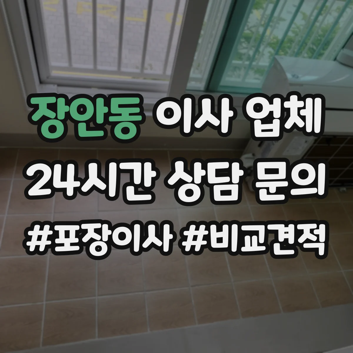 장안동 이사 업체