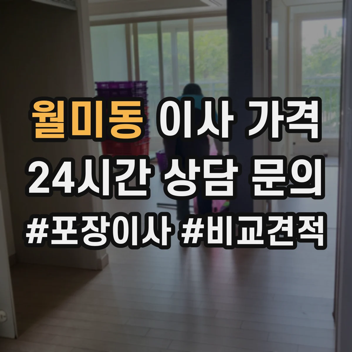 월미동 이사 가격