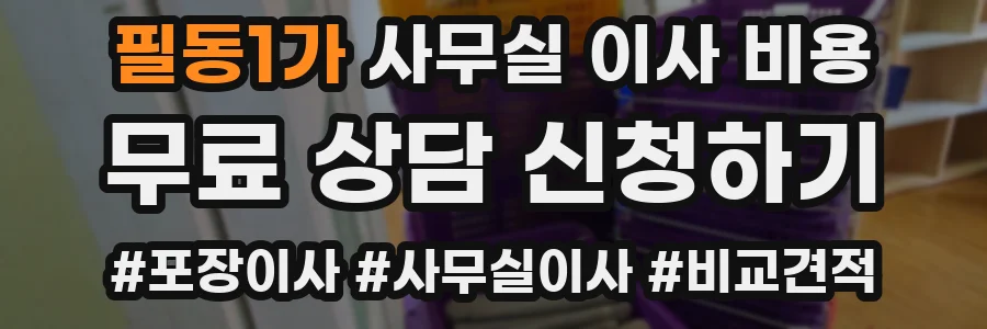 필동1가 사무실 이사 비용