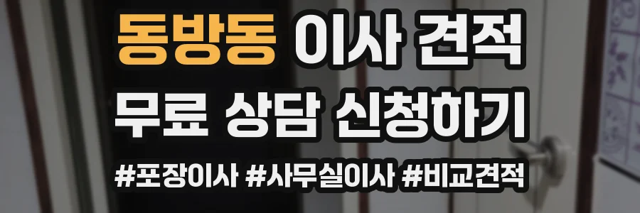 동방동 이사 견적