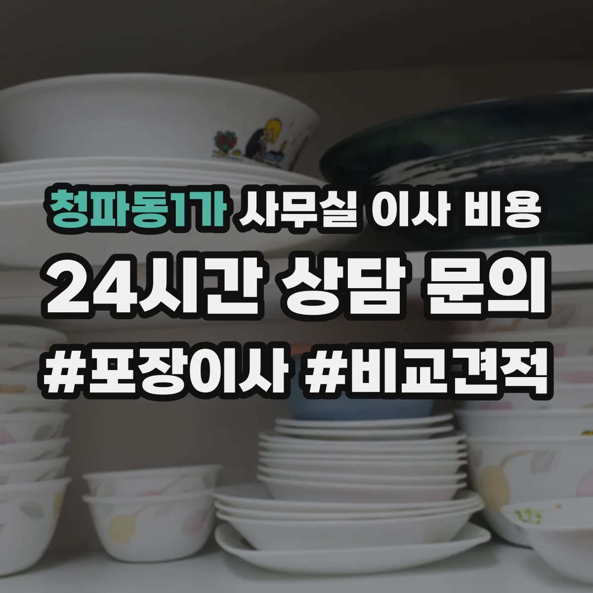 청파동1가 사무실 이사 비용