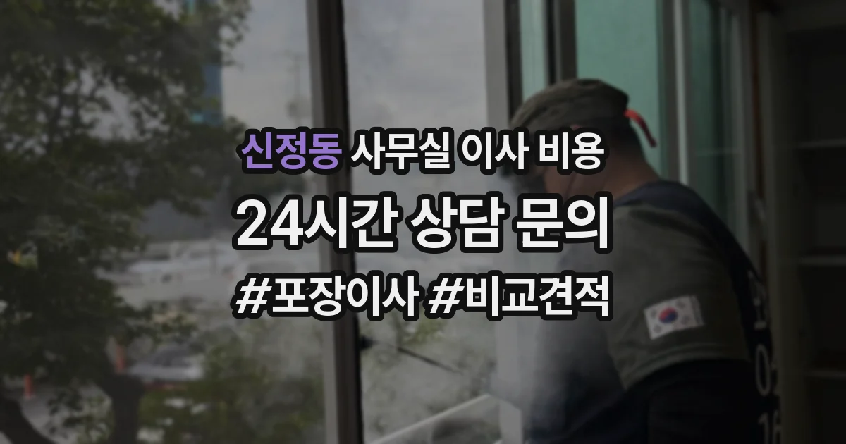 신정동 사무실 이사 비용