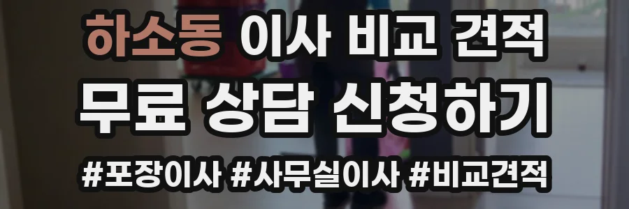 하소동 이사 비교 견적