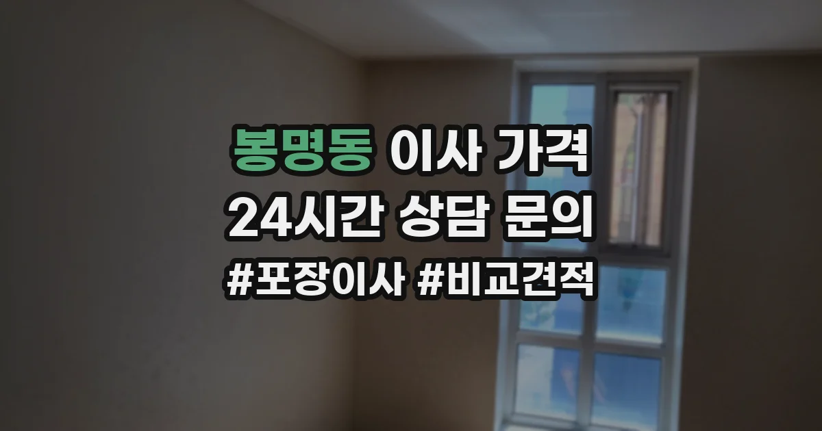 봉명동 이사 가격