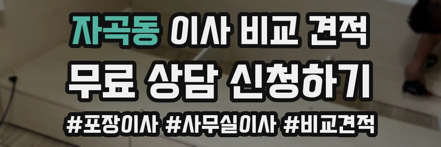 자곡동 이사 비교 견적