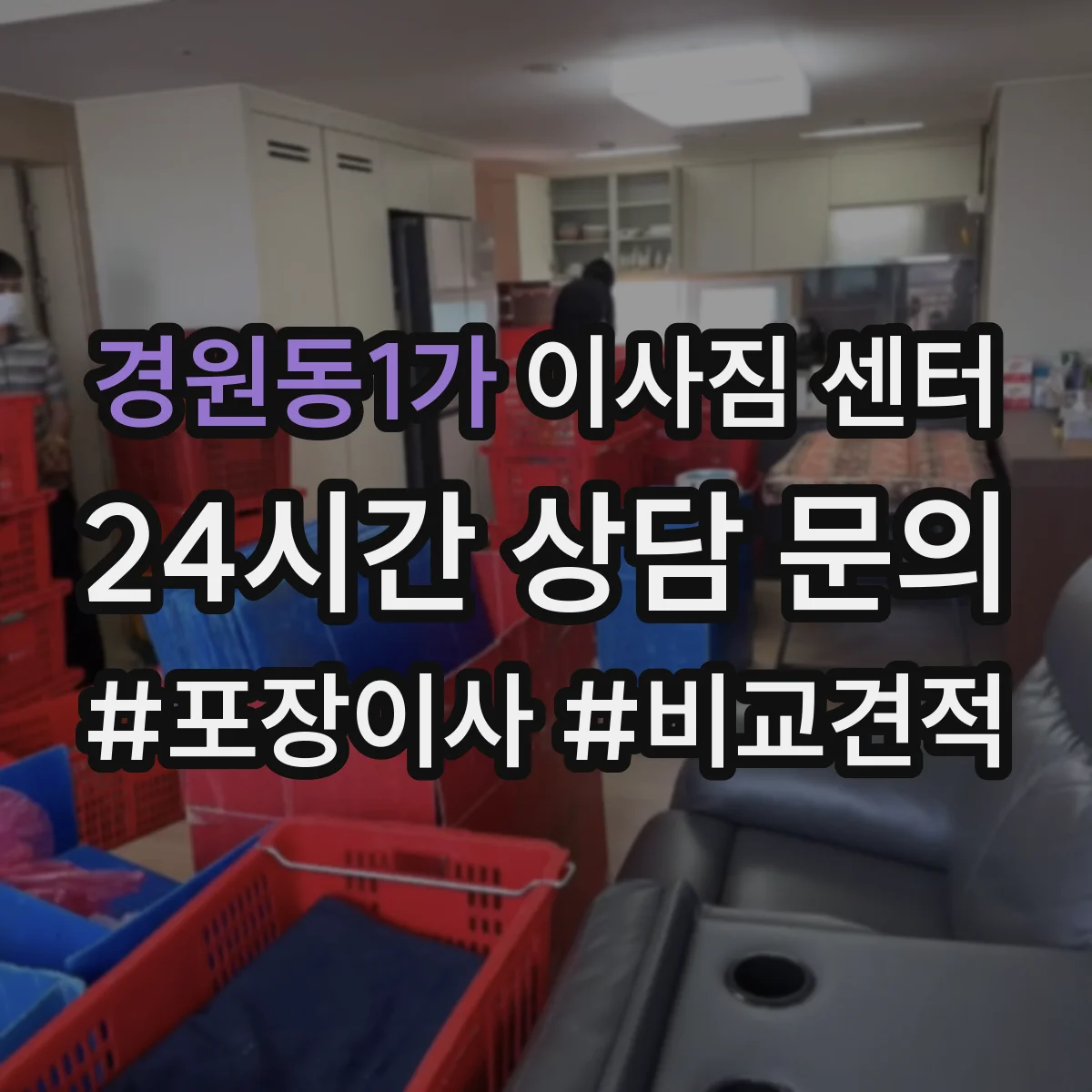 경원동1가 이사짐 센터