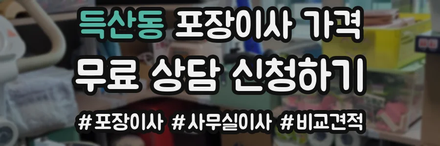 득산동 포장이사 가격