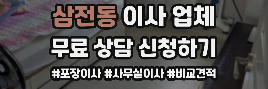 삼전동 이사 업체