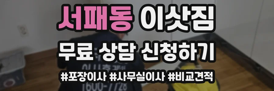 서패동 이삿짐