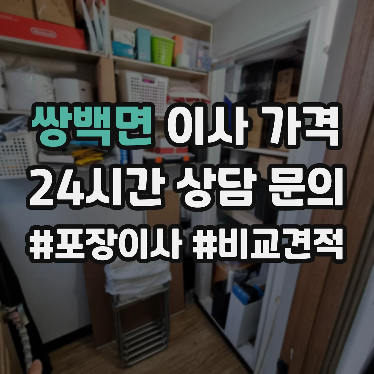쌍백면 이사 가격
