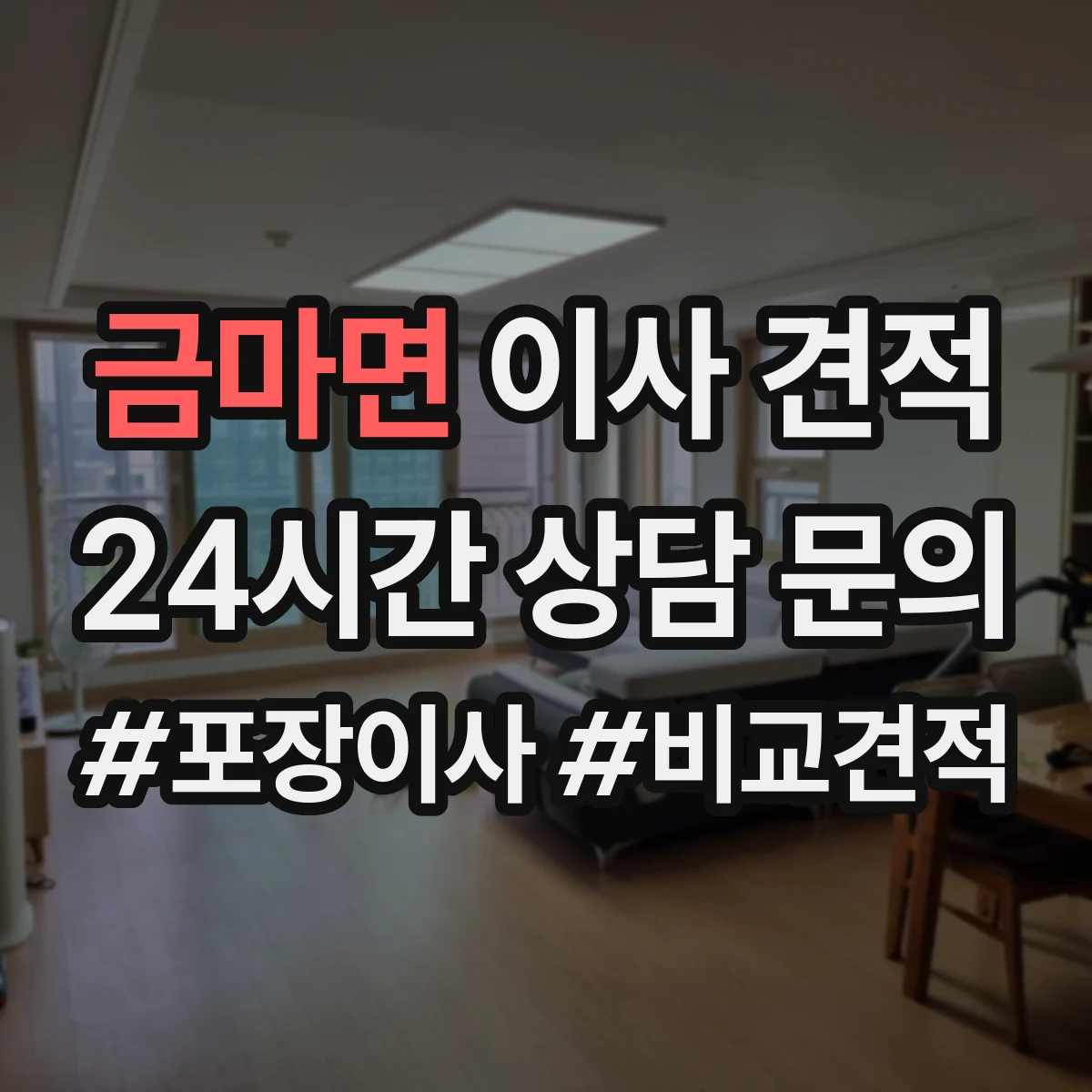 금마면 이사 견적