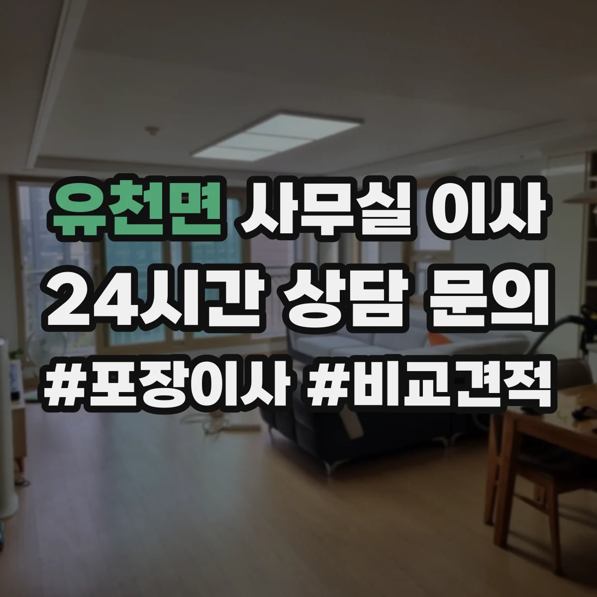 유천면 사무실 이사