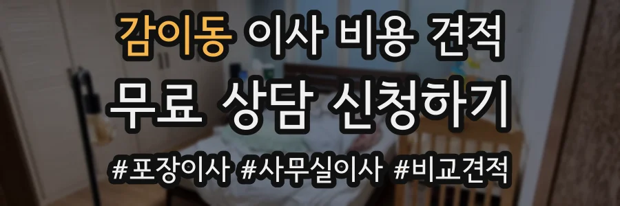 감이동 이사 비용 견적
