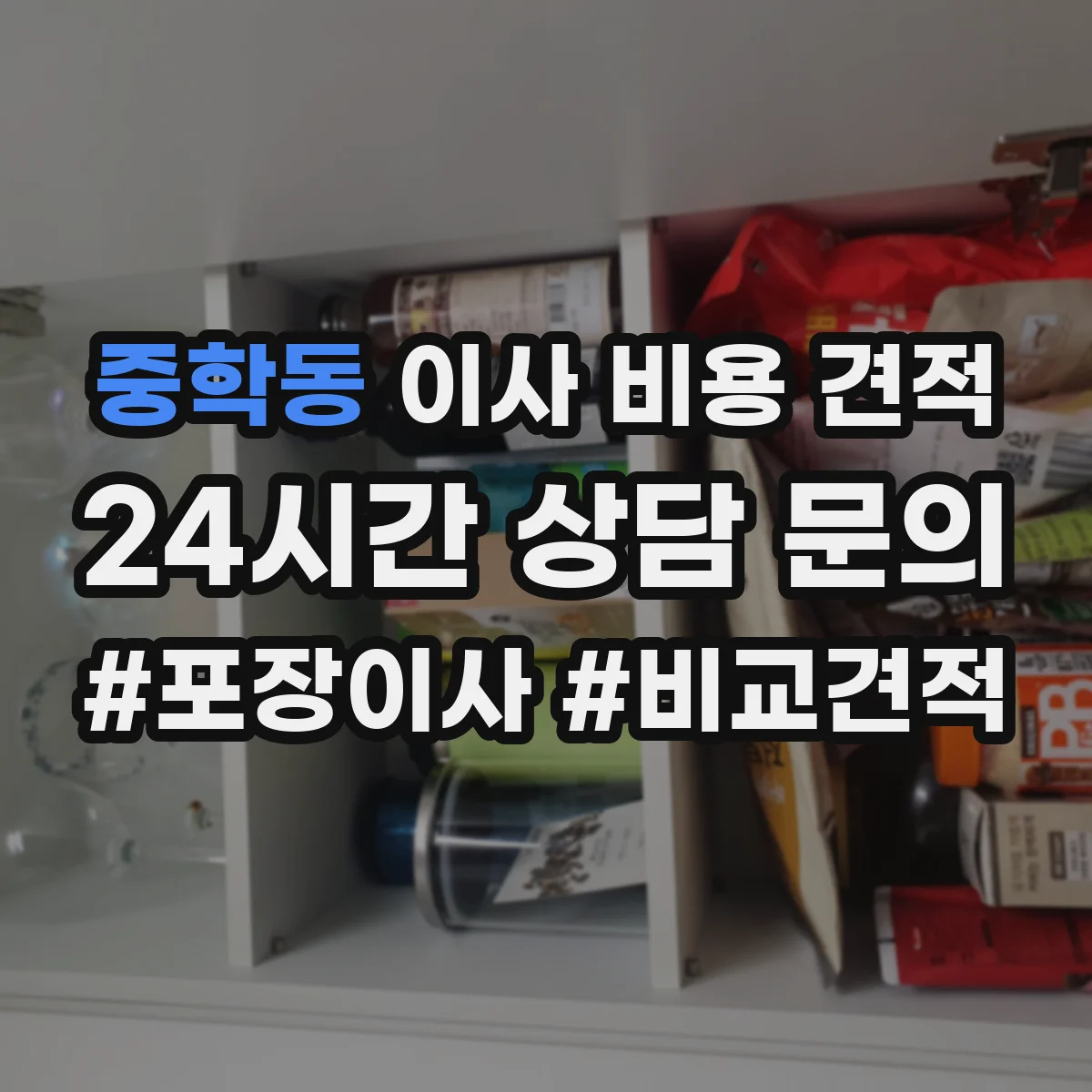 중학동 이사 비용 견적