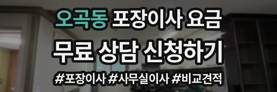오곡동 포장이사 요금