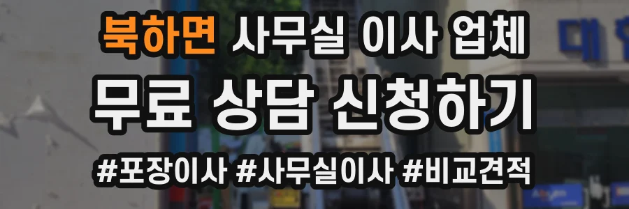 북하면 사무실 이사 업체