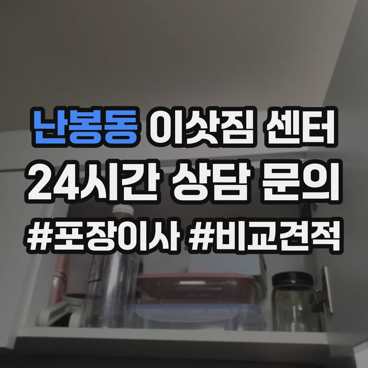난봉동 이삿짐 센터