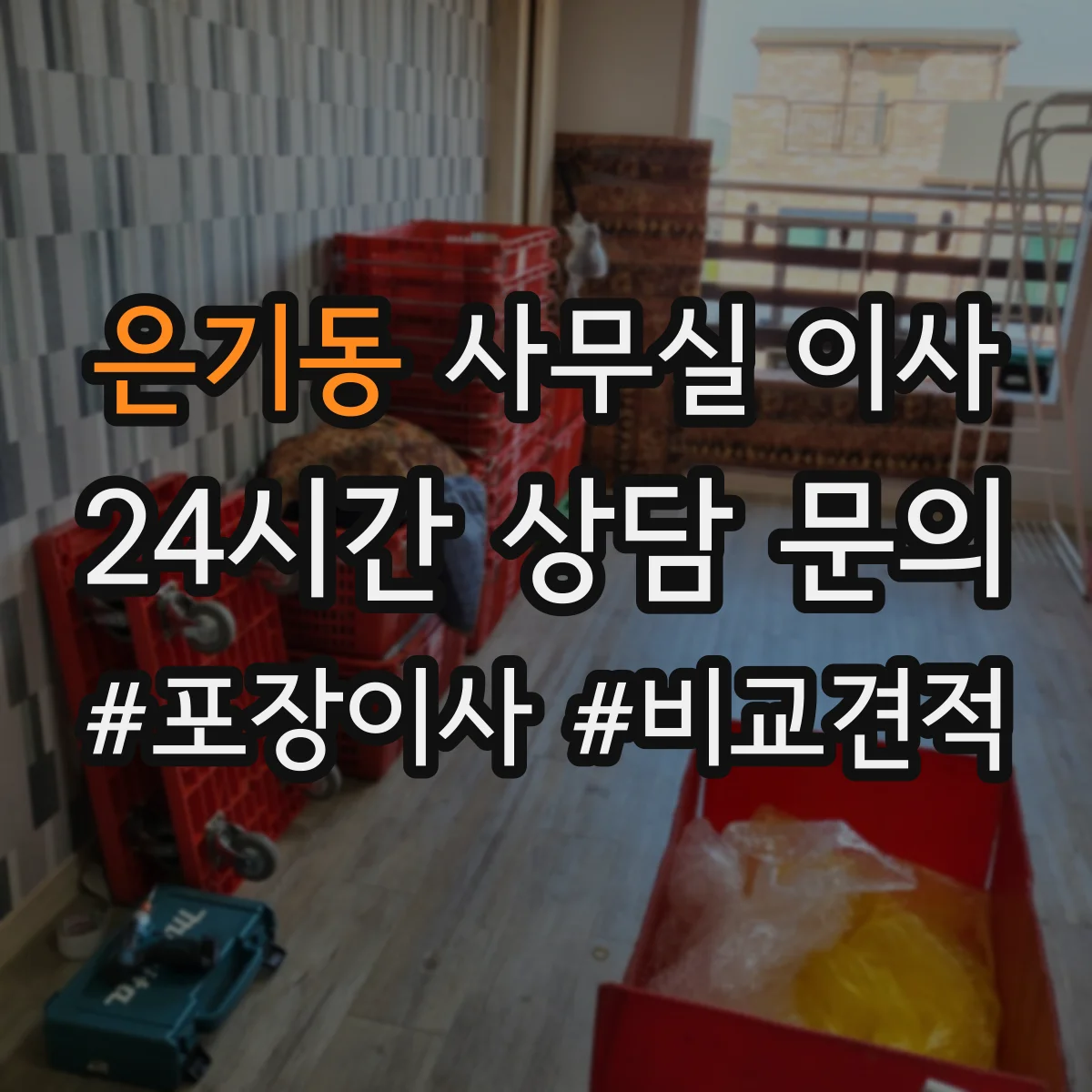 은기동 사무실 이사