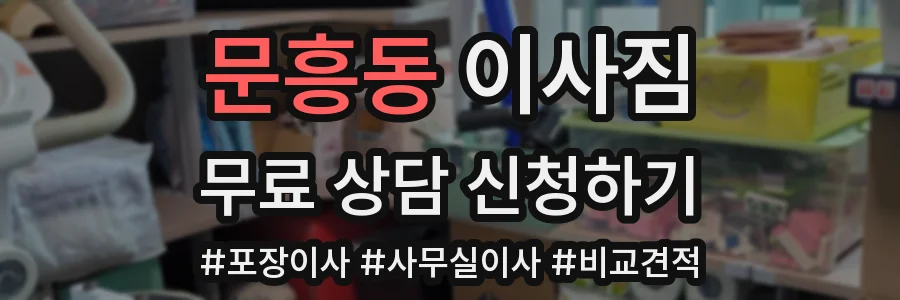 문흥동 이사짐