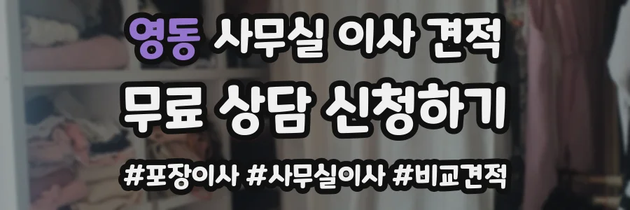 영동 사무실 이사 견적