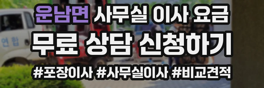 운남면 사무실 이사 요금