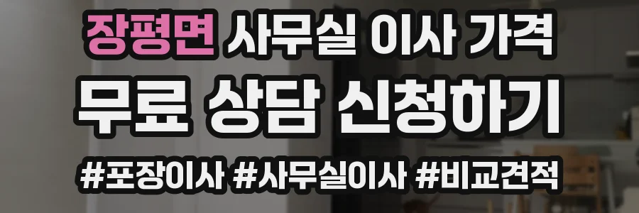 장평면 사무실 이사 가격