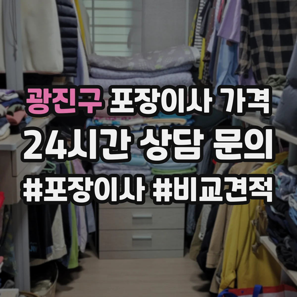 광진구 포장이사 가격