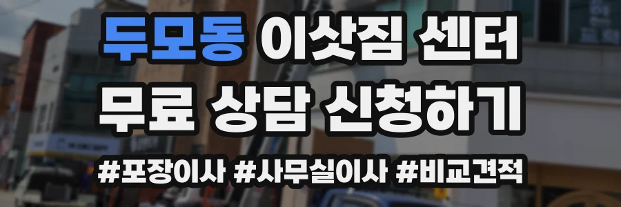 두모동 이삿짐 센터