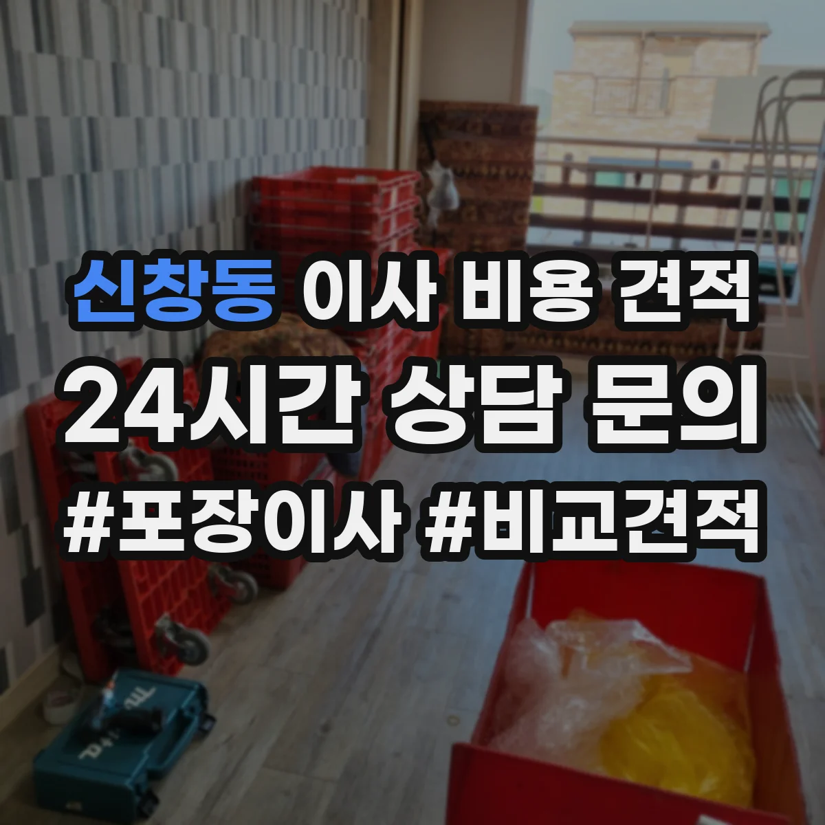 신창동 이사 비용 견적