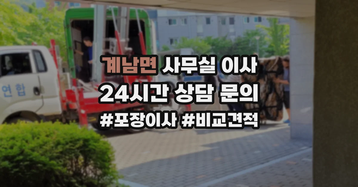 계남면 사무실 이사