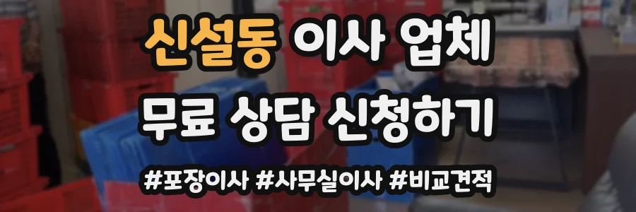 신설동 이사 업체