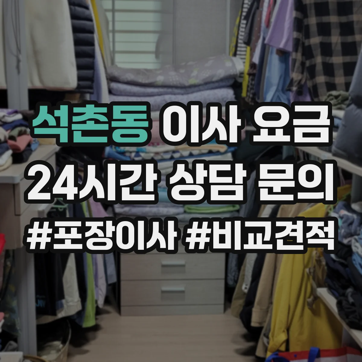 석촌동 이사 요금