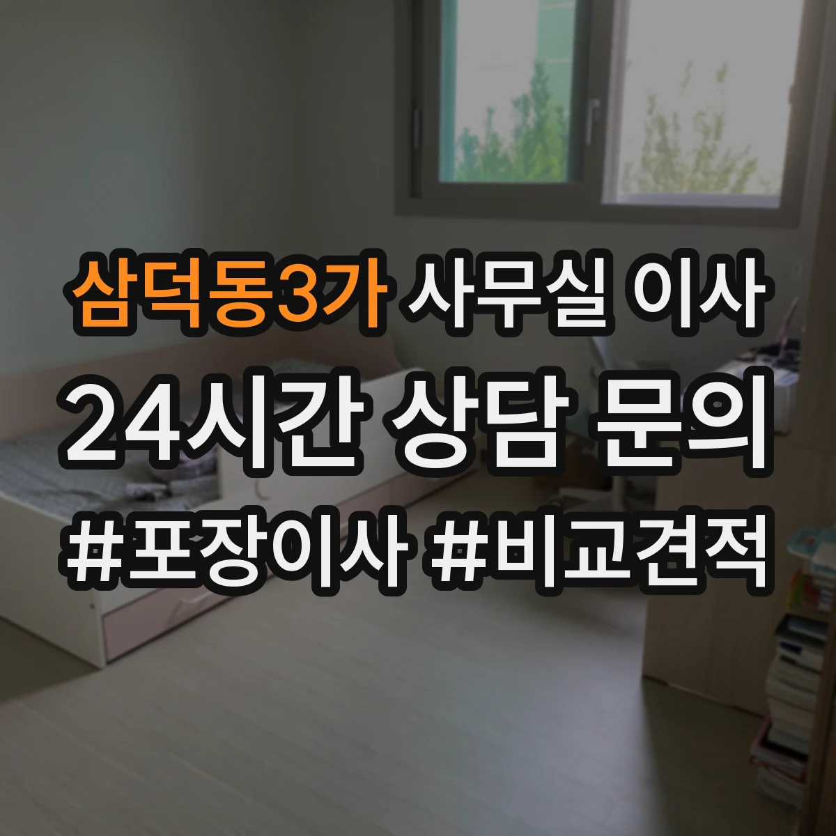 삼덕동3가 사무실 이사