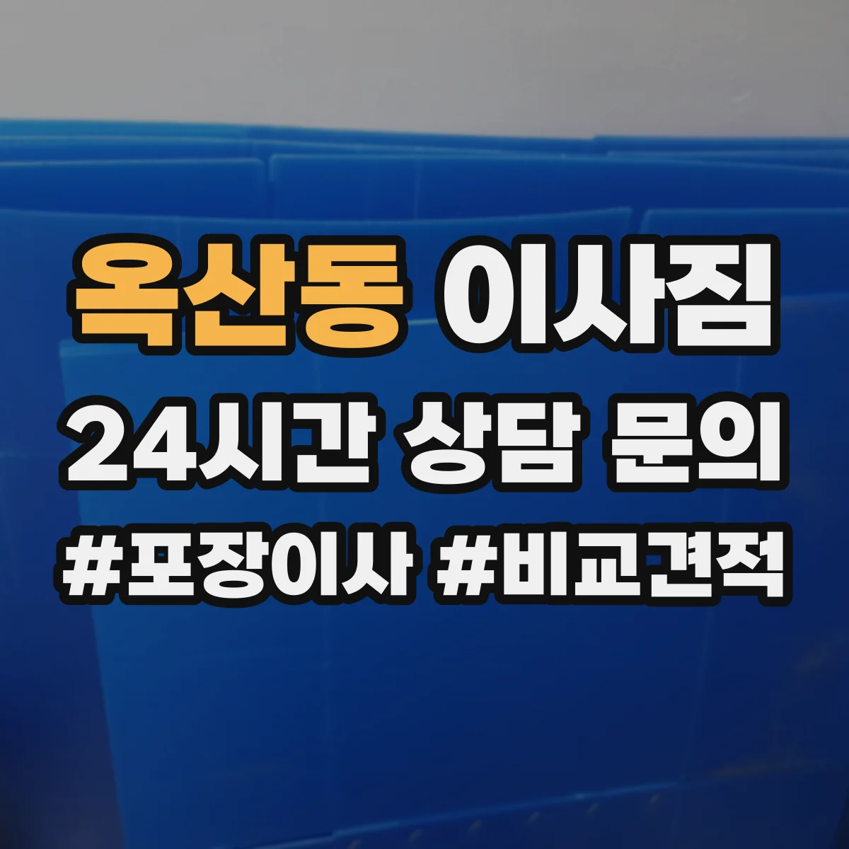 옥산동 이사짐