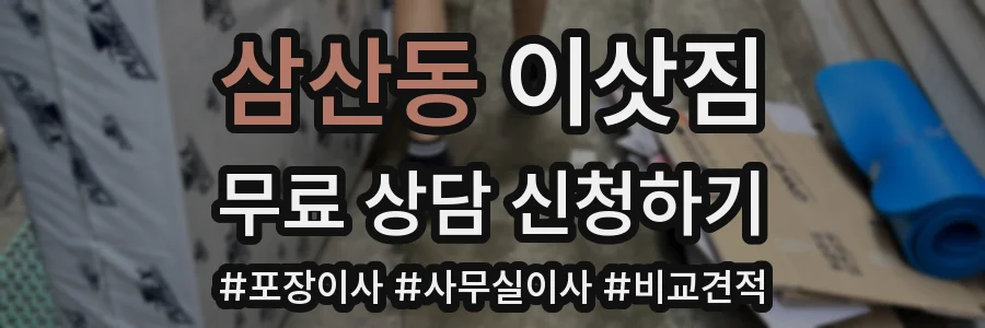 삼산동 이삿짐