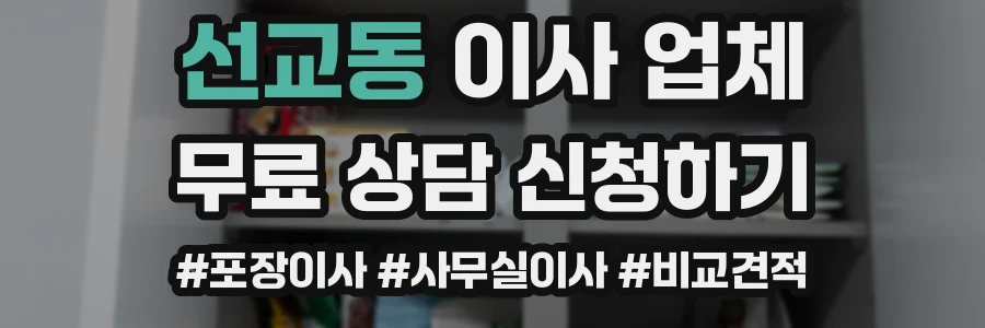 선교동 이사 업체