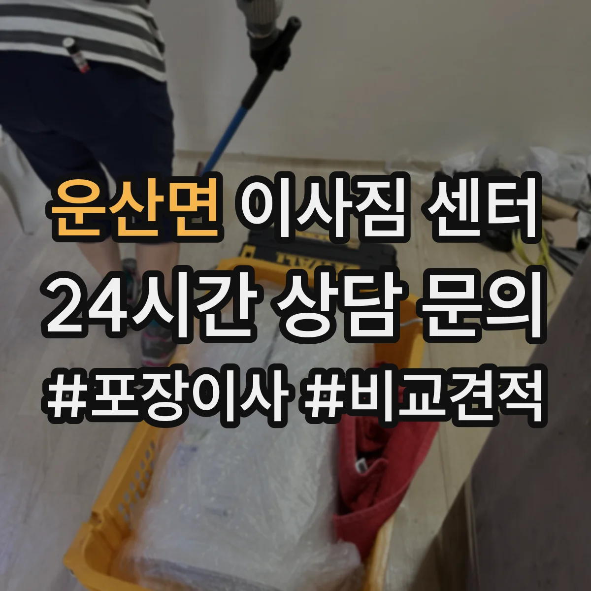 운산면 이사짐 센터