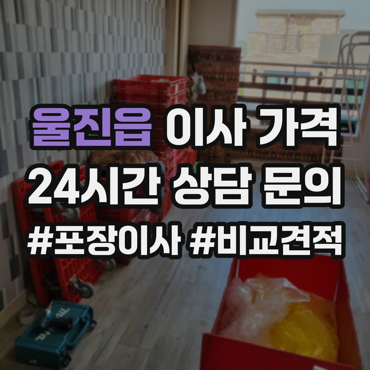 울진읍 이사 가격