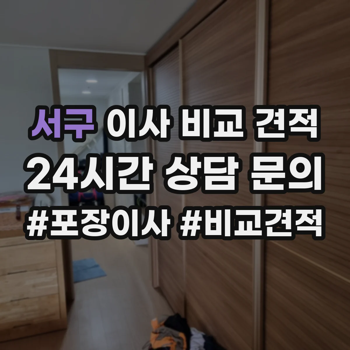 서구 이사 비교 견적