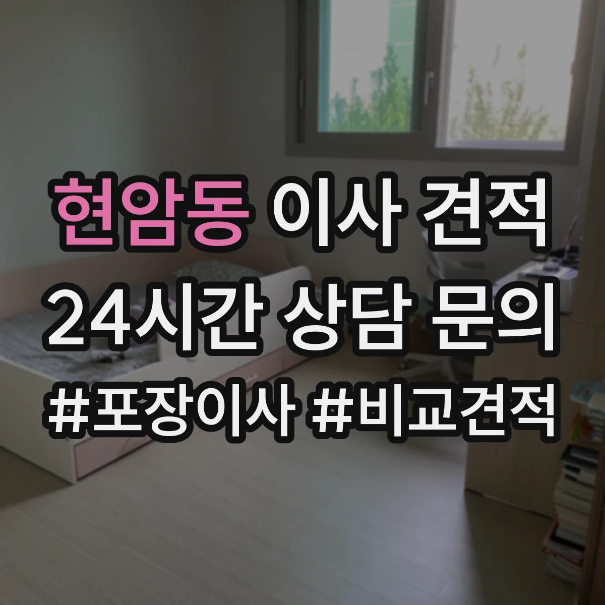 현암동 이사 견적