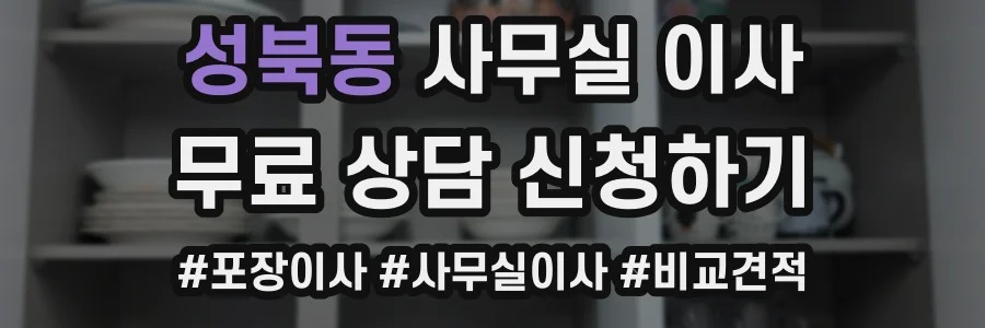 성북동 사무실 이사