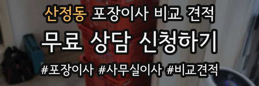 산정동 포장이사 비교 견적