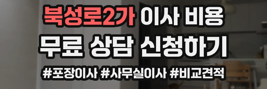북성로2가 이사 비용