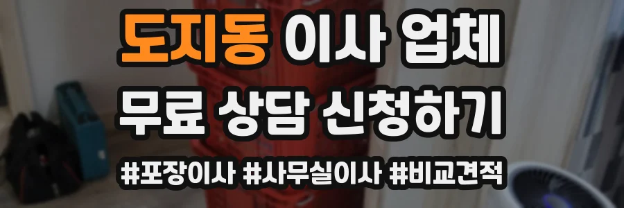도지동 이사 업체