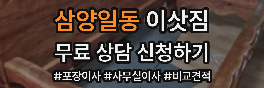 삼양일동 이삿짐
