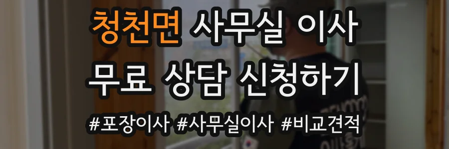 청천면 사무실 이사