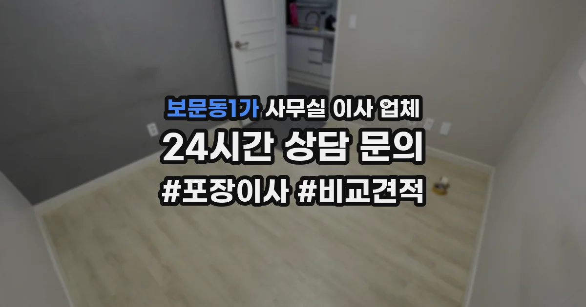 보문동1가 사무실 이사 업체