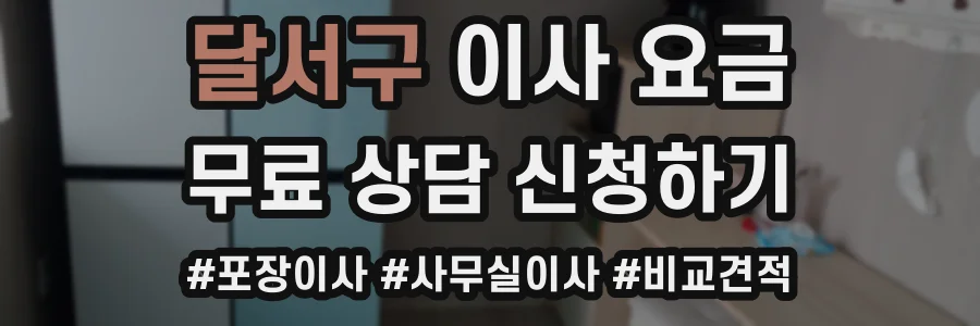 달서구 이사 요금